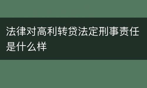 法律对高利转贷法定刑事责任是什么样