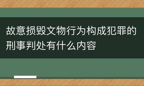 故意损毁文物行为构成犯罪的刑事判处有什么内容