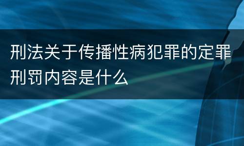 刑法关于传播性病犯罪的定罪刑罚内容是什么