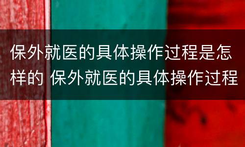 保外就医的具体操作过程是怎样的 保外就医的具体操作过程是怎样的呢