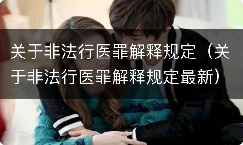 关于非法行医罪解释规定（关于非法行医罪解释规定最新）