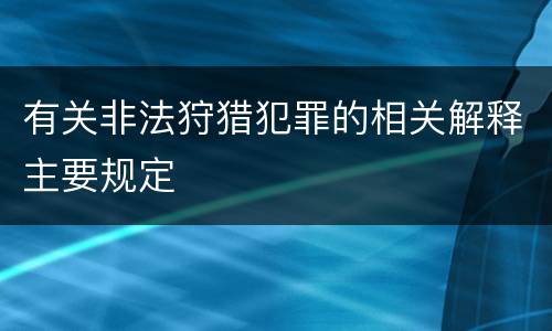 有关非法狩猎犯罪的相关解释主要规定