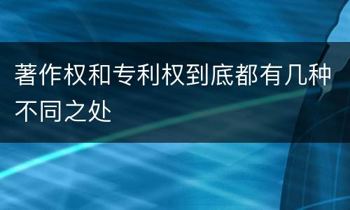著作权和专利权到底都有几种不同之处