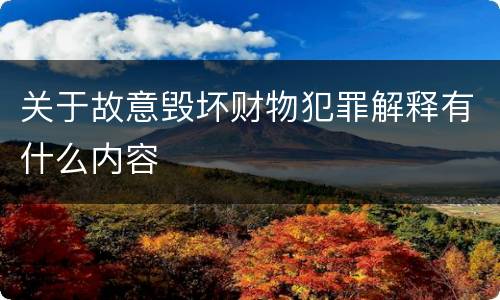 关于故意毁坏财物犯罪解释有什么内容