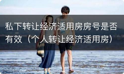 私下转让经济适用房房号是否有效(个人转让经济适用房)