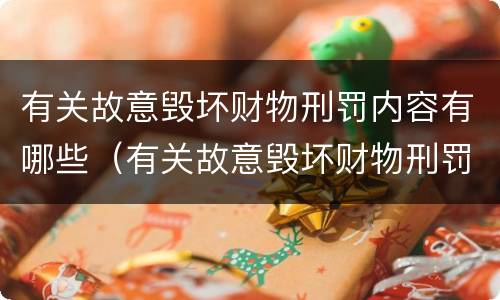有关故意毁坏财物刑罚内容有哪些（有关故意毁坏财物刑罚内容有哪些方面）
