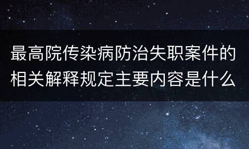 最高院传染病防治失职案件的相关解释规定主要内容是什么