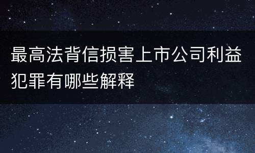 最高法背信损害上市公司利益犯罪有哪些解释
