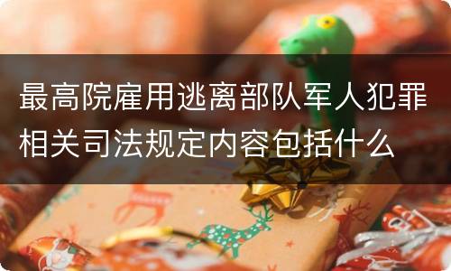 最高院雇用逃离部队军人犯罪相关司法规定内容包括什么
