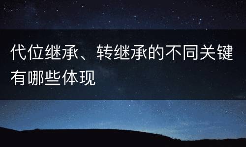 代位继承、转继承的不同关键有哪些体现