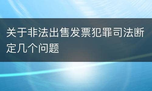 关于非法出售发票犯罪司法断定几个问题