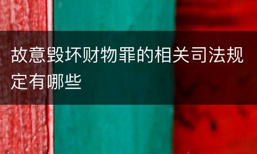 故意毁坏财物罪的相关司法规定有哪些