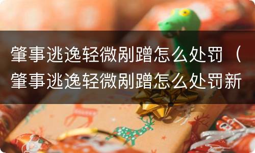肇事逃逸轻微剐蹭怎么处罚（肇事逃逸轻微剐蹭怎么处罚新交规）