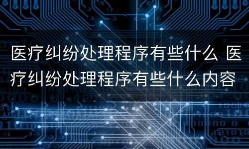 医疗纠纷处理程序有些什么 医疗纠纷处理程序有些什么内容