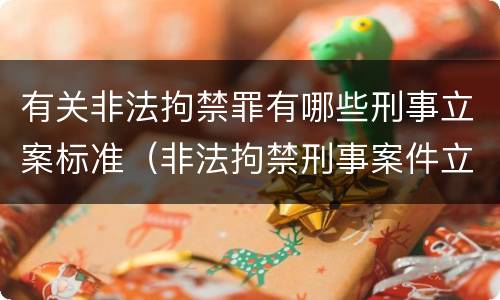 有关非法拘禁罪有哪些刑事立案标准（非法拘禁刑事案件立案标准）