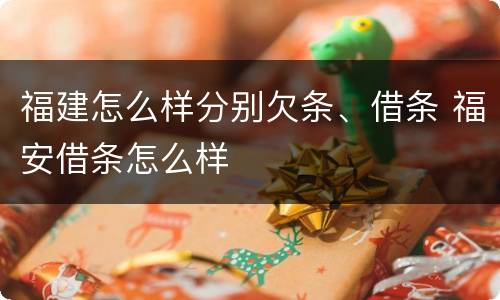 福建怎么样分别欠条、借条 福安借条怎么样