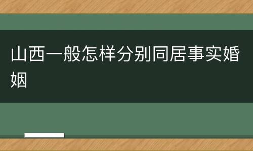 山西一般怎样分别同居事实婚姻