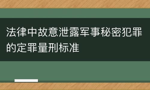 法律中故意泄露军事秘密犯罪的定罪量刑标准