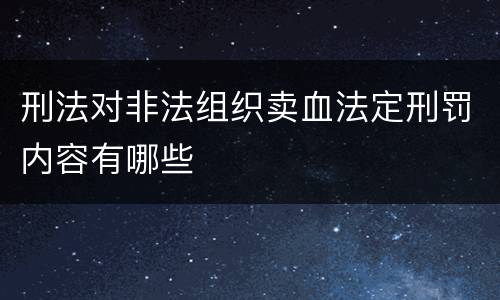 刑法对非法组织卖血法定刑罚内容有哪些