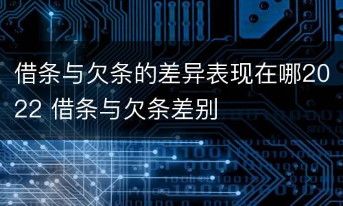 借条与欠条的差异表现在哪2022 借条与欠条差别