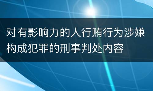 对有影响力的人行贿行为涉嫌构成犯罪的刑事判处内容