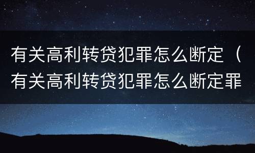有关高利转贷犯罪怎么断定（有关高利转贷犯罪怎么断定罪名）