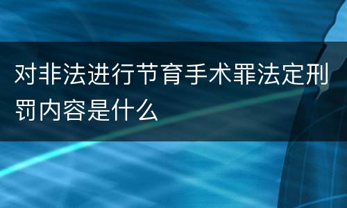 对非法进行节育手术罪法定刑罚内容是什么