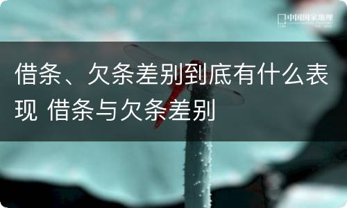 借条、欠条差别到底有什么表现 借条与欠条差别