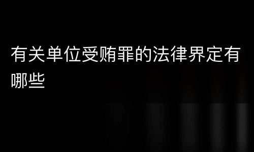 有关单位受贿罪的法律界定有哪些