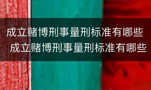 成立赌博刑事量刑标准有哪些 成立赌博刑事量刑标准有哪些条件