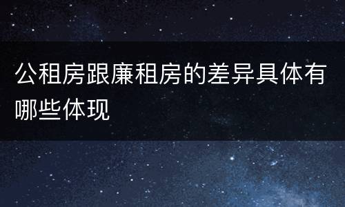 公租房跟廉租房的差异具体有哪些体现