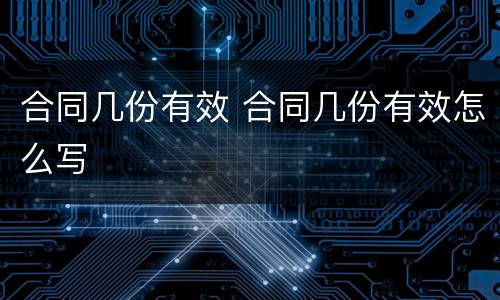 合同几份有效 合同几份有效怎么写