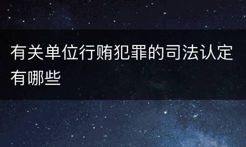 有关单位行贿犯罪的司法认定有哪些