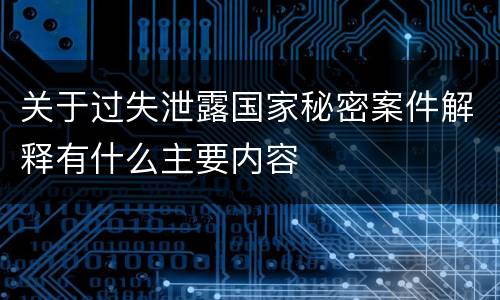 关于过失泄露国家秘密案件解释有什么主要内容