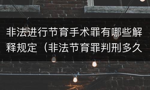 非法进行节育手术罪有哪些解释规定（非法节育罪判刑多久）