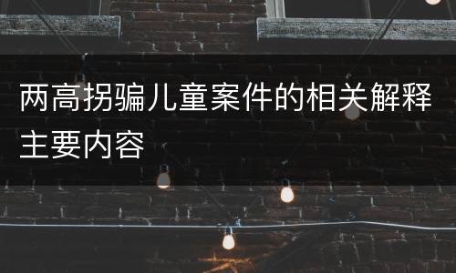 两高拐骗儿童案件的相关解释主要内容