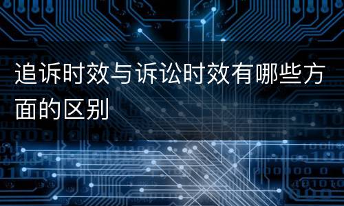 追诉时效与诉讼时效有哪些方面的区别