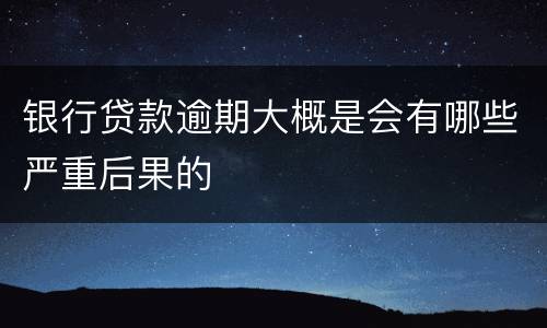 银行贷款逾期大概是会有哪些严重后果的
