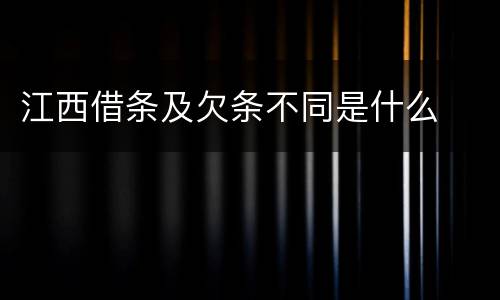 江西借条及欠条不同是什么