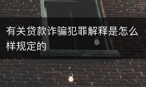 有关贷款诈骗犯罪解释是怎么样规定的