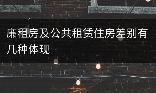 廉租房及公共租赁住房差别有几种体现