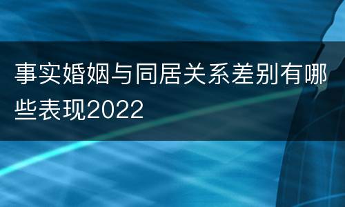 事实婚姻与同居关系差别有哪些表现2022