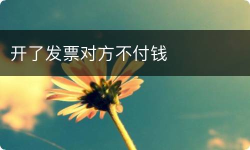 开了发票对方不付钱