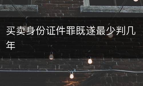 买卖身份证件罪既遂最少判几年