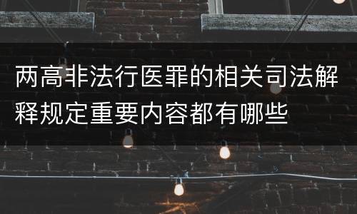 两高非法行医罪的相关司法解释规定重要内容都有哪些