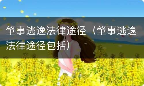 肇事逃逸法律途径（肇事逃逸法律途径包括）