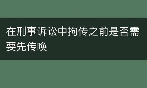 在刑事诉讼中拘传之前是否需要先传唤