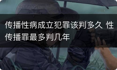 传播性病成立犯罪该判多久 性传播罪最多判几年