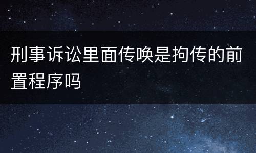 刑事诉讼里面传唤是拘传的前置程序吗