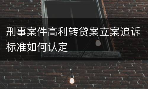 刑事案件高利转贷案立案追诉标准如何认定